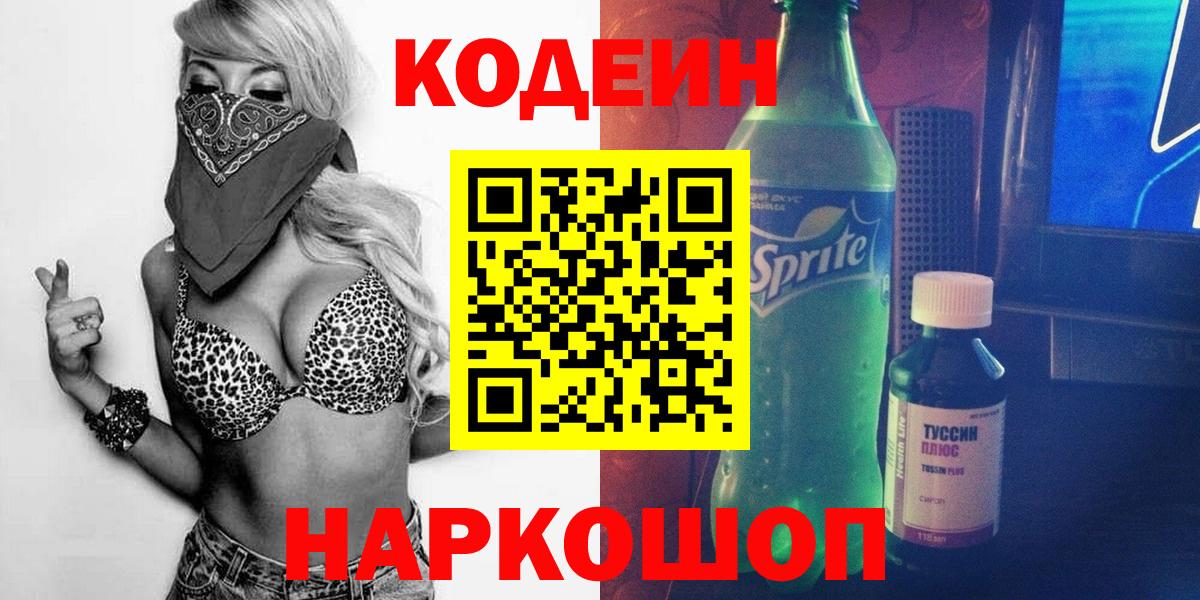 Кодеиновый сироп Lean напиток Lean (лин) Кировск